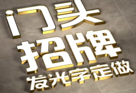 德钦发光字有哪些种类？