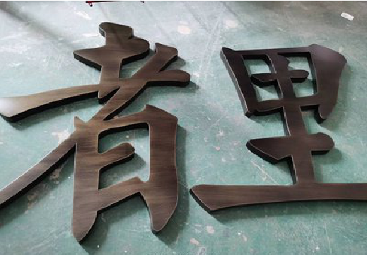 德钦铜字的特点以及制作工艺。