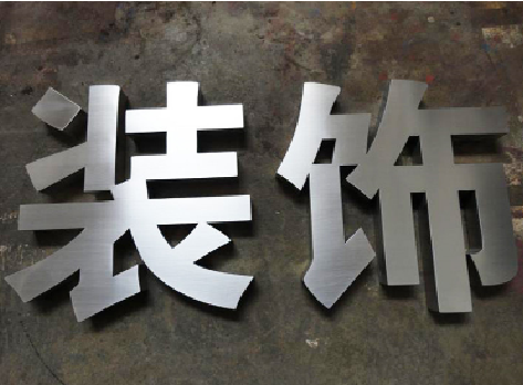 德钦不锈钢字的制作方法介绍