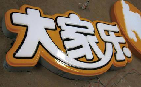 德钦吸塑字制作要注意的问题。