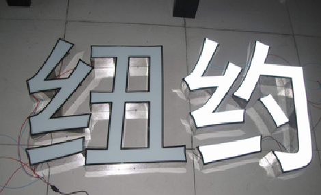 德钦立体发光字的制作流程以及方法。