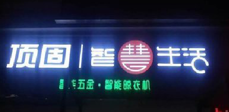 德钦发光字招牌设计制作的重要性。